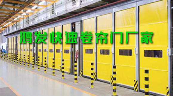 鴻發(fā)快速卷簾門(mén)為什么如此受歡迎？