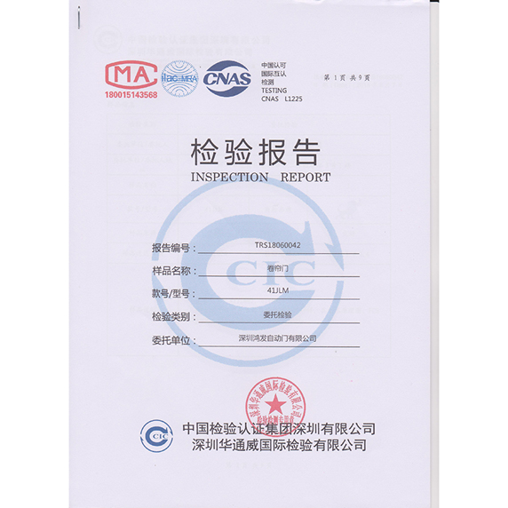 卷簾門檢驗(yàn)報告書