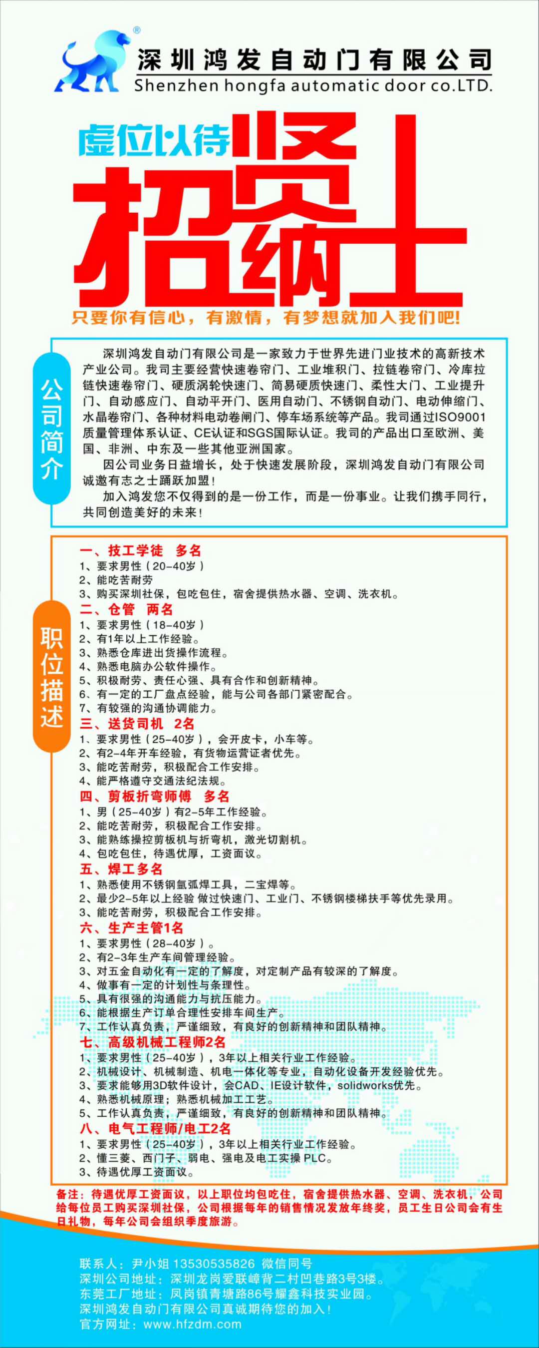深圳鴻發(fā)自動(dòng)門(mén)招聘